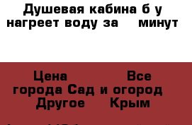 Душевая кабина б/у нагреет воду за 30 минут! › Цена ­ 16 000 - Все города Сад и огород » Другое   . Крым